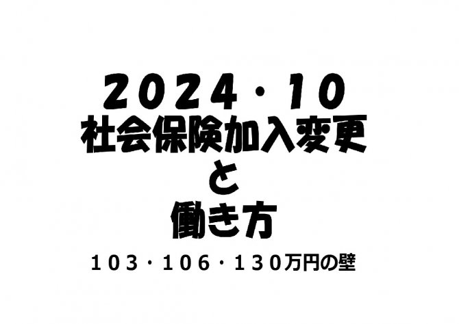 2024・10月　社会保険加入変更（103,106,130万円の壁）