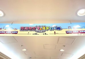 阪急電車フェス5/6まで！